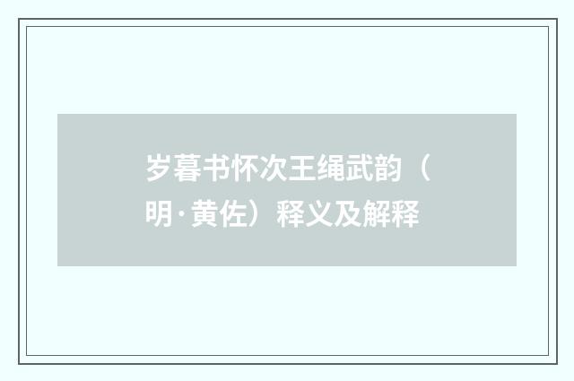 岁暮书怀次王绳武韵（明·黄佐）释义及解释