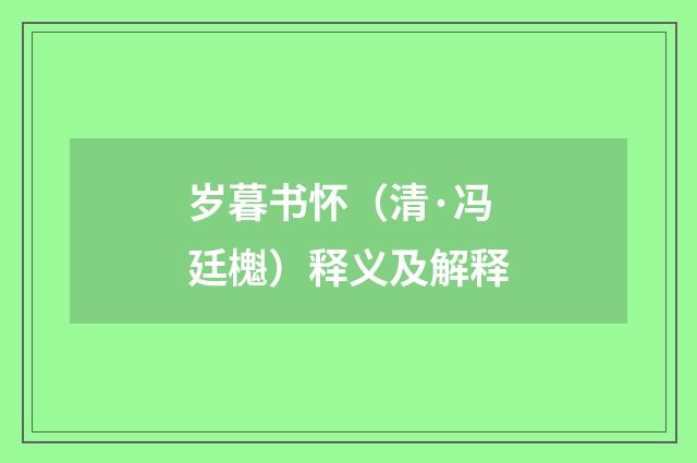 岁暮书怀（清·冯廷櫆）释义及解释