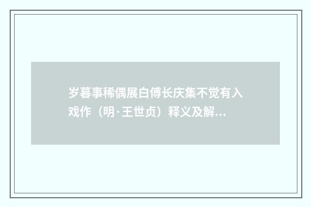 岁暮事稀偶展白傅长庆集不觉有入戏作（明·王世贞）释义及解释