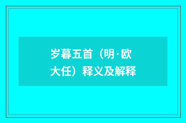 岁暮五首（明·欧大任）释义及解释