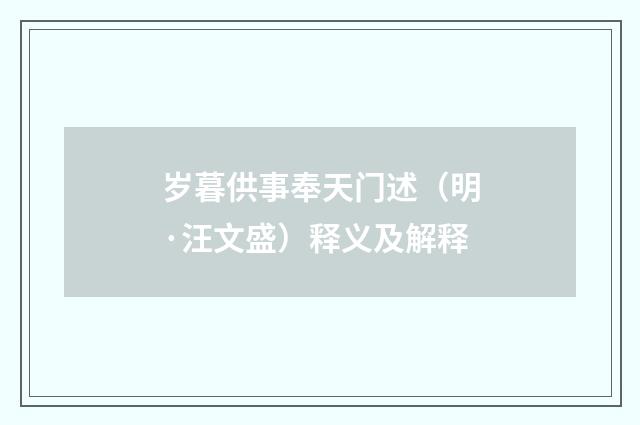 岁暮供事奉天门述（明·汪文盛）释义及解释