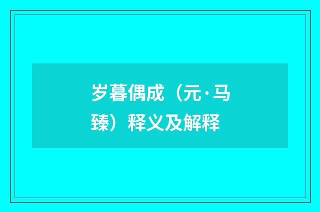 岁暮偶成（元·马臻）释义及解释