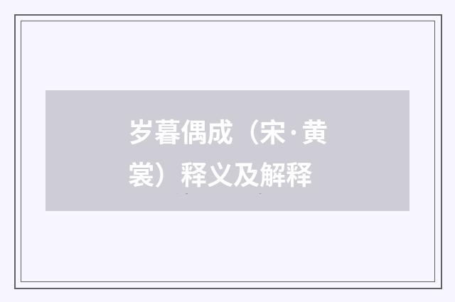 岁暮偶成（宋·黄裳）释义及解释