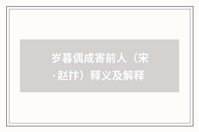 岁暮偶成寄前人（宋·赵抃）释义及解释