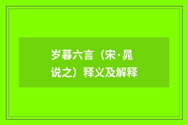 岁暮六言（宋·晁说之）释义及解释