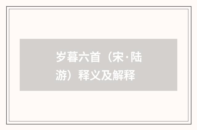 岁暮六首（宋·陆游）释义及解释