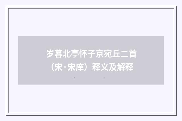 岁暮北亭怀子京宛丘二首（宋·宋庠）释义及解释