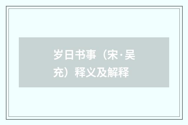 岁日书事（宋·吴充）释义及解释