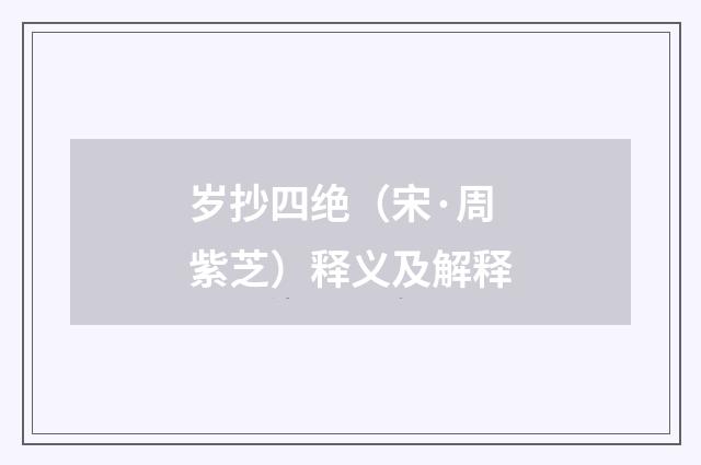 岁抄四绝（宋·周紫芝）释义及解释