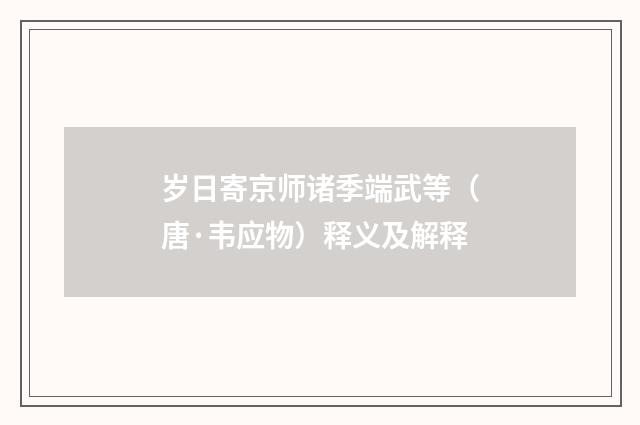 岁日寄京师诸季端武等（唐·韦应物）释义及解释