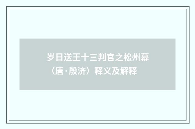 岁日送王十三判官之松州幕（唐·殷济）释义及解释