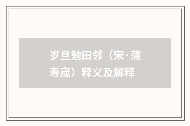 岁旦勉田邻（宋·蒲寿宬）释义及解释