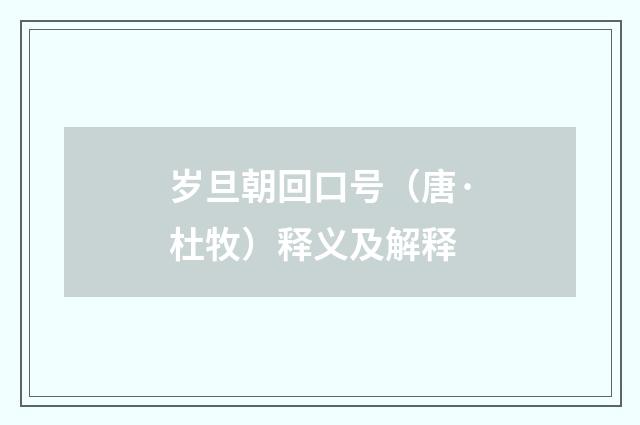 岁旦朝回口号（唐·杜牧）释义及解释
