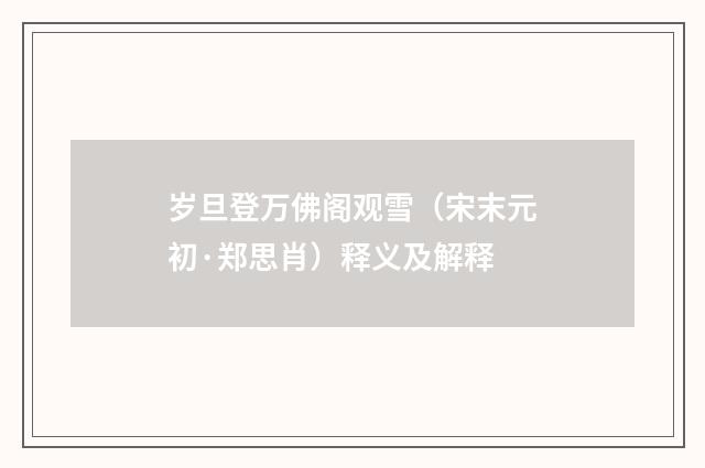 岁旦登万佛阁观雪（宋末元初·郑思肖）释义及解释