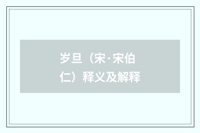 岁旦（宋·宋伯仁）释义及解释