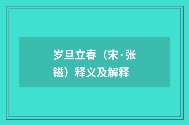 岁旦立春（宋·张镃）释义及解释