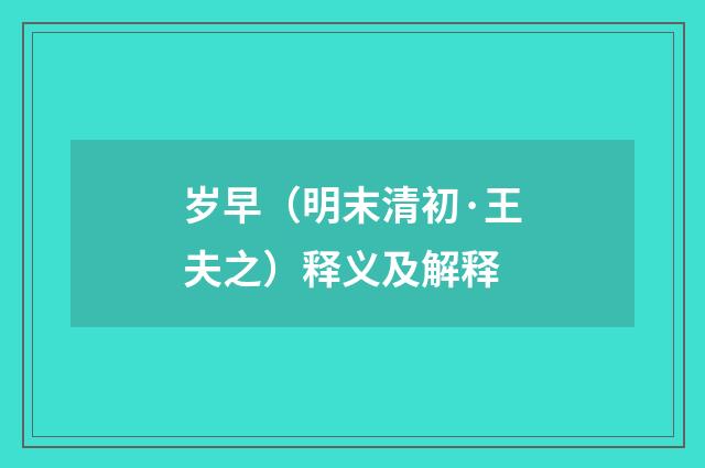 岁早（明末清初·王夫之）释义及解释