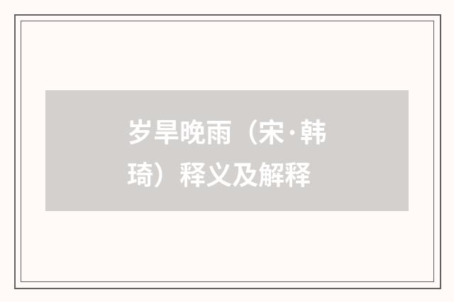 岁旱晚雨（宋·韩琦）释义及解释