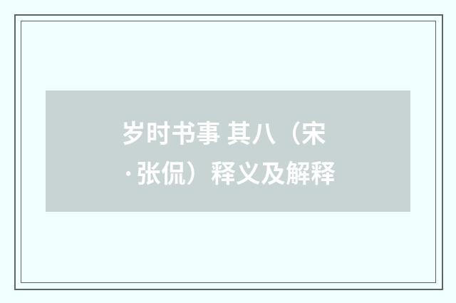 岁时书事 其八（宋·张侃）释义及解释