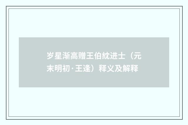 岁星渐高赠王伯紞进士（元末明初·王逢）释义及解释
