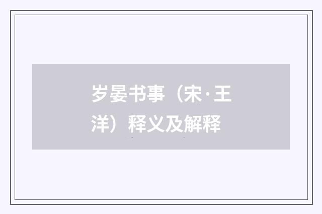 岁晏书事（宋·王洋）释义及解释