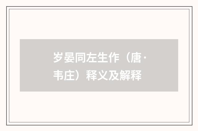 岁晏同左生作（唐·韦庄）释义及解释
