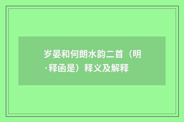 岁晏和何朗水韵二首（明·释函是）释义及解释