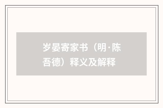 岁晏寄家书（明·陈吾德）释义及解释