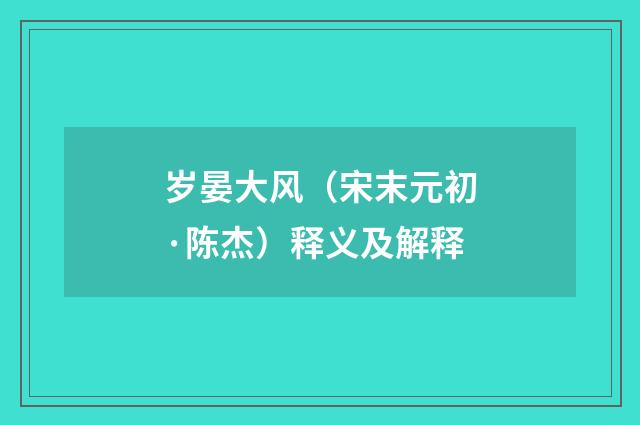 岁晏大风（宋末元初·陈杰）释义及解释