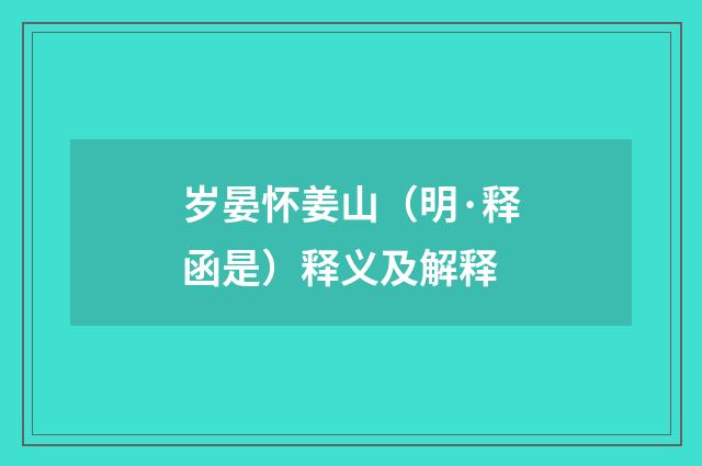 岁晏怀姜山（明·释函是）释义及解释