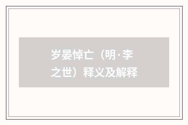 岁晏悼亡（明·李之世）释义及解释