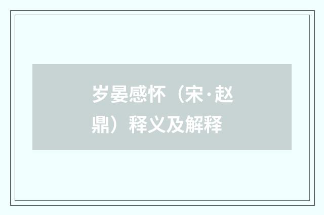 岁晏感怀（宋·赵鼎）释义及解释