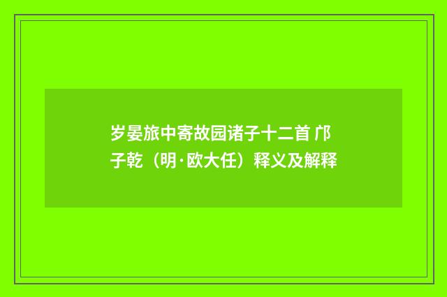 岁晏旅中寄故园诸子十二首 邝子乾（明·欧大任）释义及解释