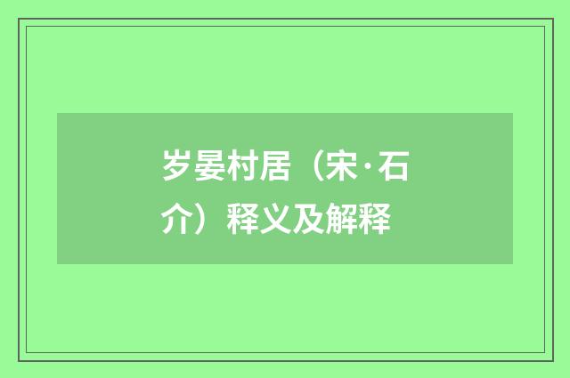岁晏村居（宋·石介）释义及解释