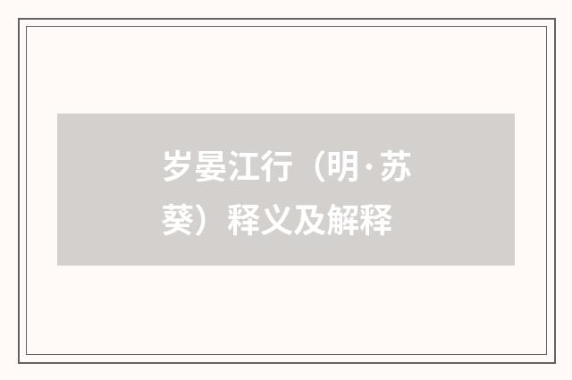 岁晏江行（明·苏葵）释义及解释