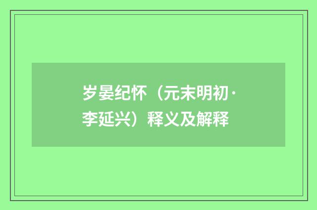 岁晏纪怀（元末明初·李延兴）释义及解释