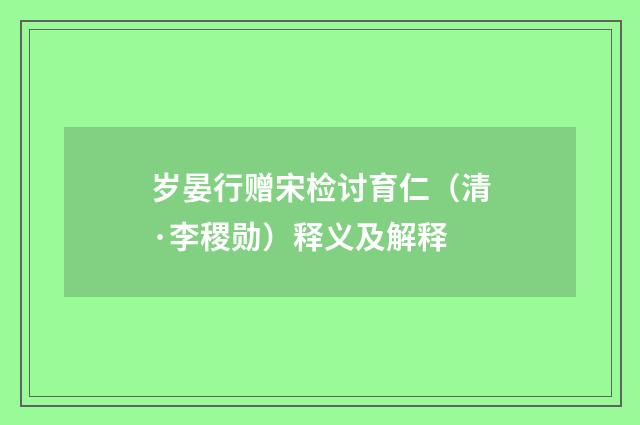 岁晏行赠宋检讨育仁（清·李稷勋）释义及解释