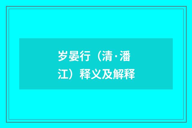 岁晏行（清·潘江）释义及解释