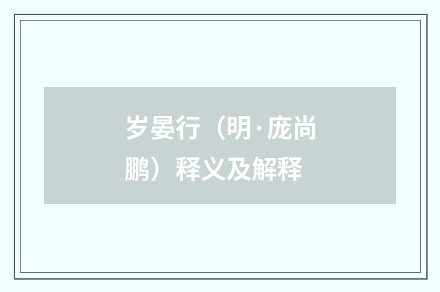 岁晏行（明·庞尚鹏）释义及解释