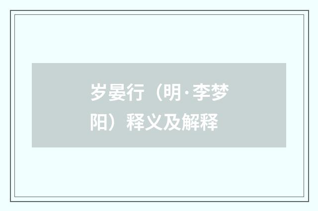 岁晏行（明·李梦阳）释义及解释