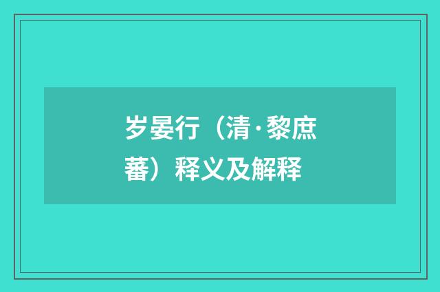 岁晏行（清·黎庶蕃）释义及解释
