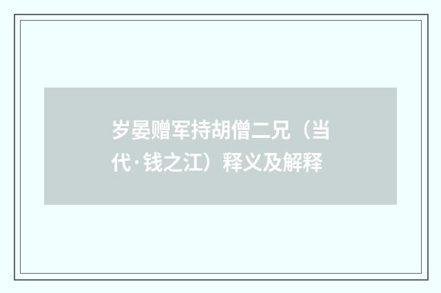 岁晏赠军持胡僧二兄（当代·钱之江）释义及解释