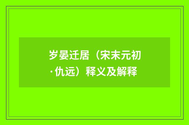 岁晏迁居（宋末元初·仇远）释义及解释