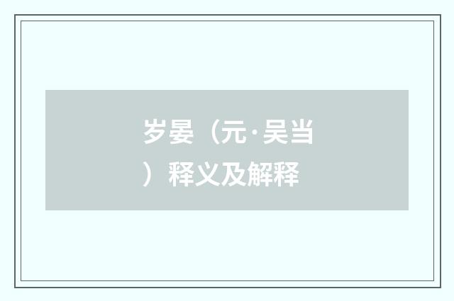 岁晏（元·吴当）释义及解释