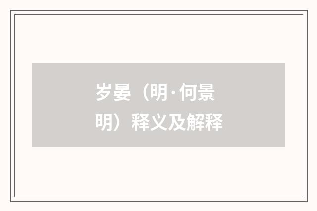 岁晏（明·何景明）释义及解释