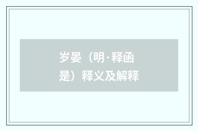 岁晏（明·释函是）释义及解释