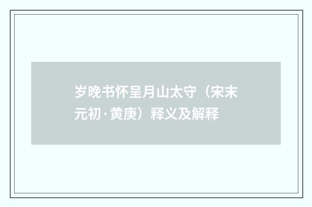 岁晚书怀呈月山太守（宋末元初·黄庚）释义及解释