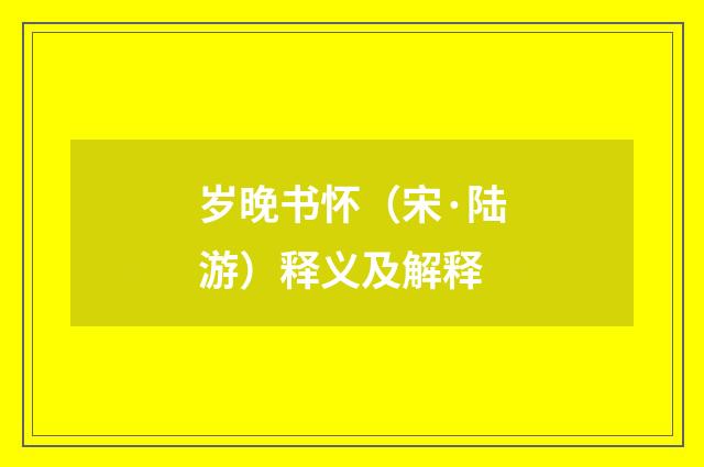岁晚书怀（宋·陆游）释义及解释