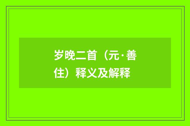 岁晚二首（元·善住）释义及解释