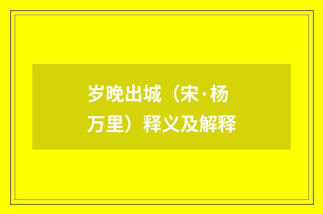 岁晚出城（宋·杨万里）释义及解释